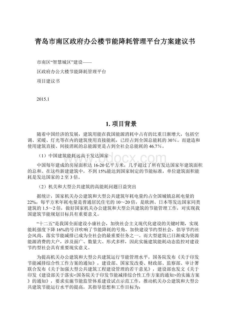 青岛市南区政府办公楼节能降耗管理平台方案建议书.docx