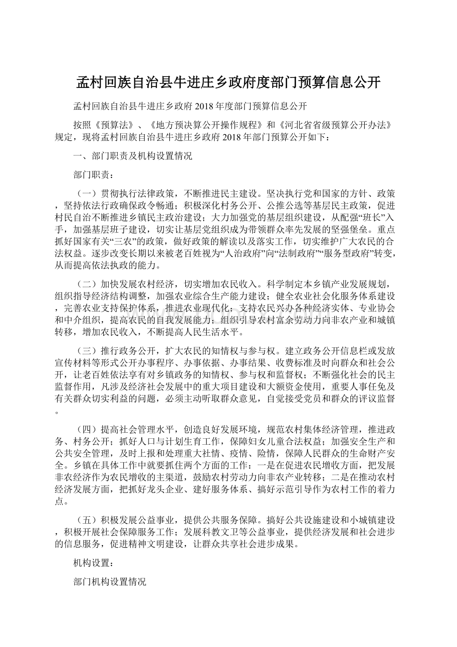 孟村回族自治县牛进庄乡政府度部门预算信息公开.docx