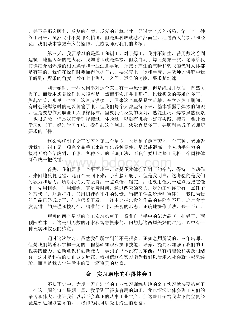 金工实习磨床的心得体会精选5篇文档格式.docx_第3页