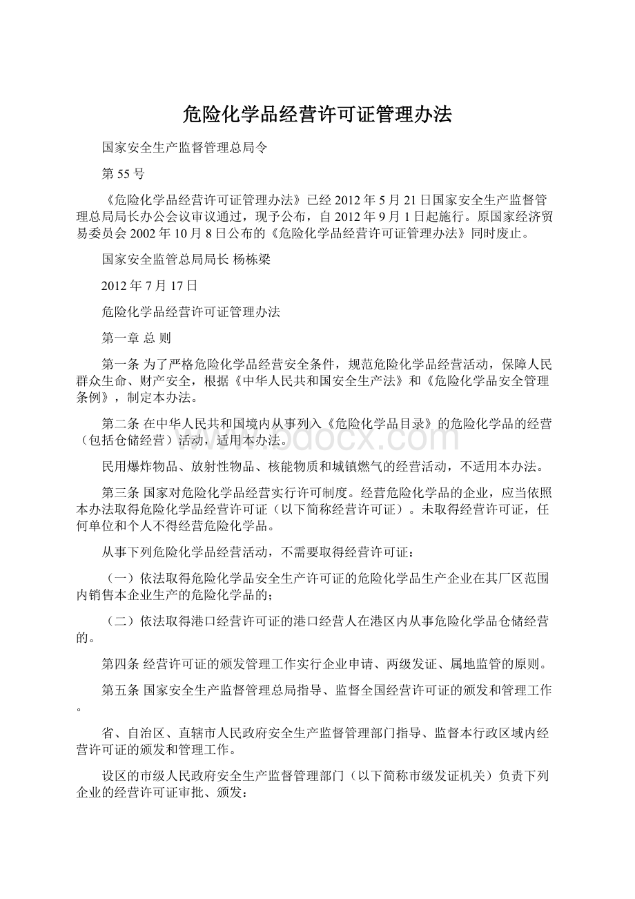 危险化学品经营许可证管理办法.docx