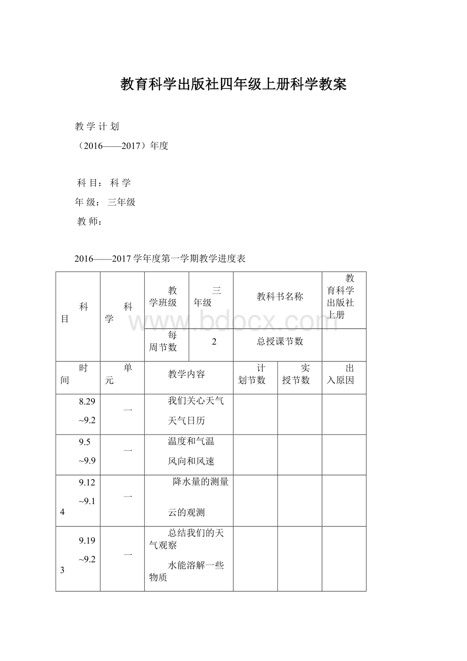 教育科学出版社四年级上册科学教案Word文件下载.docx