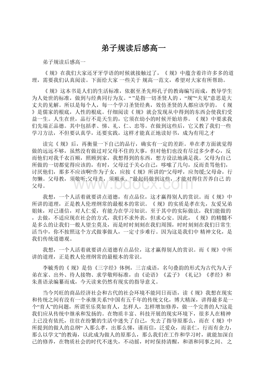 弟子规读后感高一Word文件下载.docx_第1页