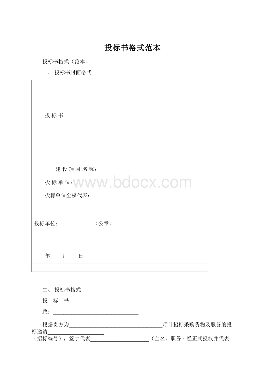 投标书格式范本.docx_第1页