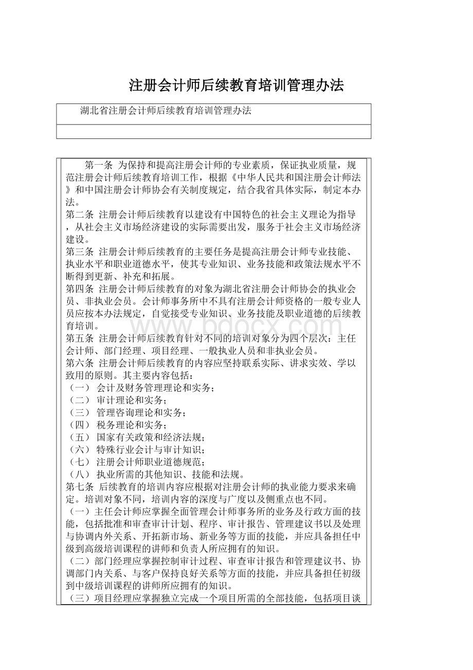 注册会计师后续教育培训管理办法Word文档格式.docx_第1页