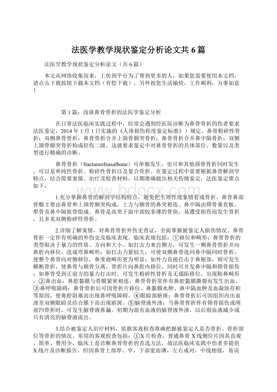 法医学教学现状鉴定分析论文共6篇.docx