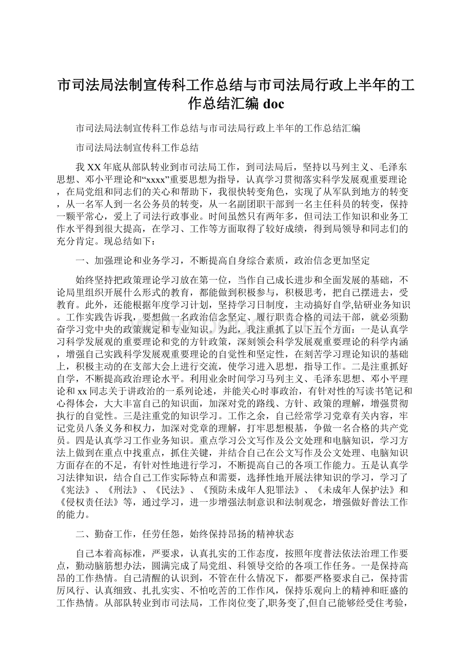 市司法局法制宣传科工作总结与市司法局行政上半年的工作总结汇编docWord文档格式.docx_第1页