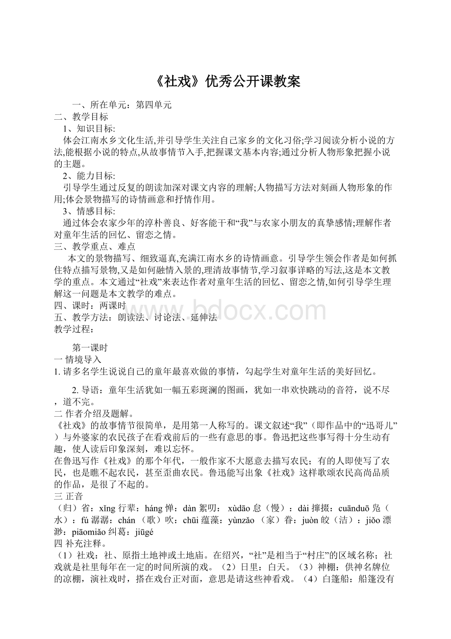 《社戏》优秀公开课教案文档格式.docx_第1页