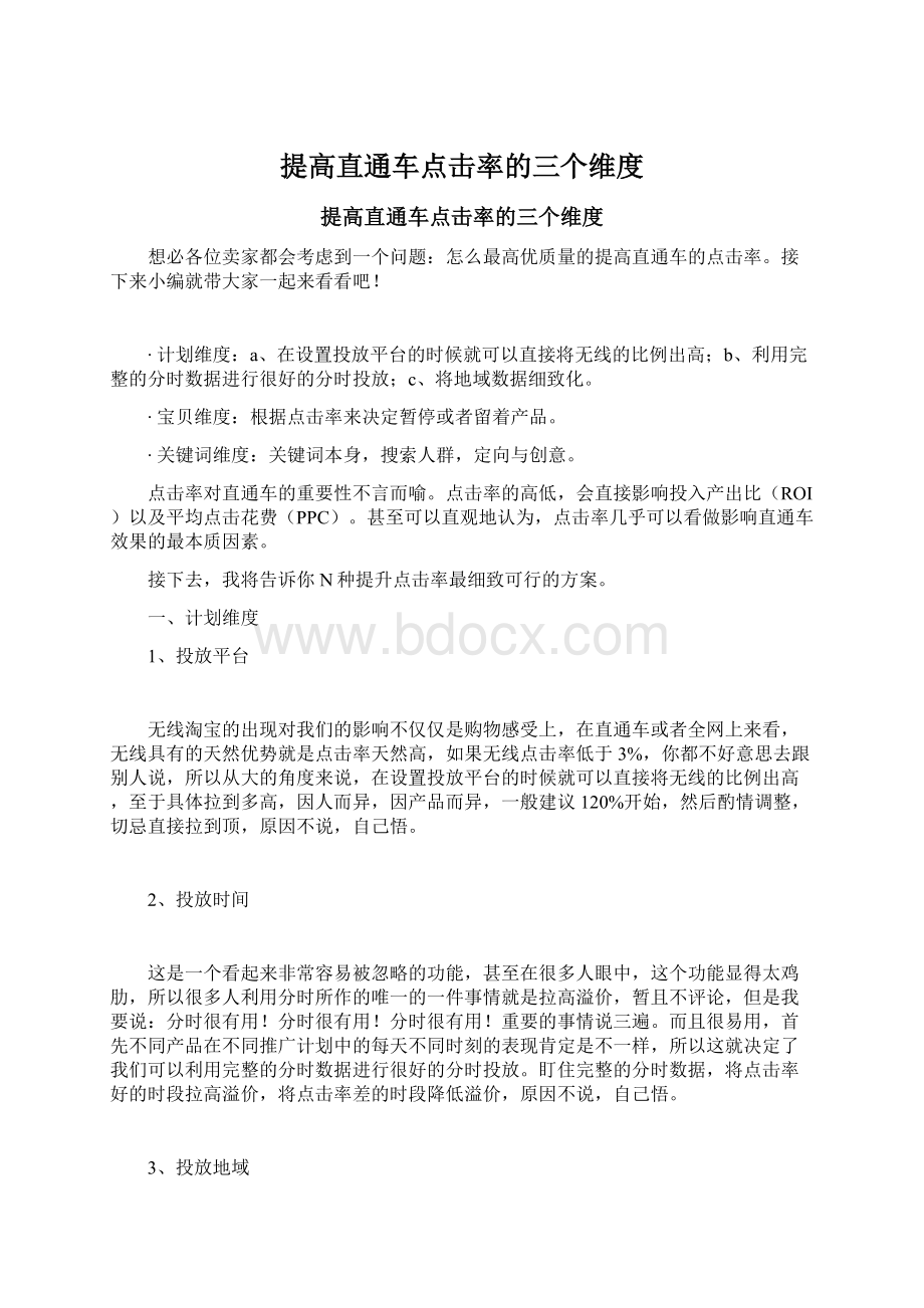 提高直通车点击率的三个维度.docx