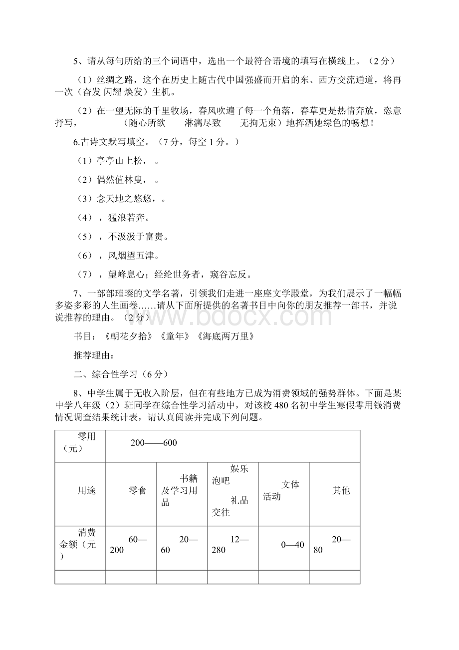 人教版学年下学期八年级语文第一次月考试题Word格式文档下载.docx_第2页