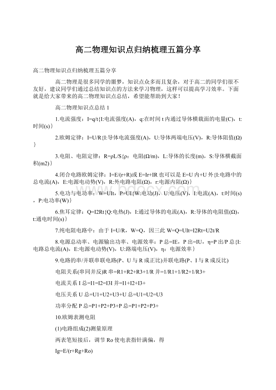 高二物理知识点归纳梳理五篇分享Word格式文档下载.docx_第1页