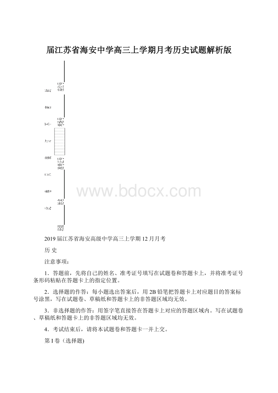 届江苏省海安中学高三上学期月考历史试题解析版.docx