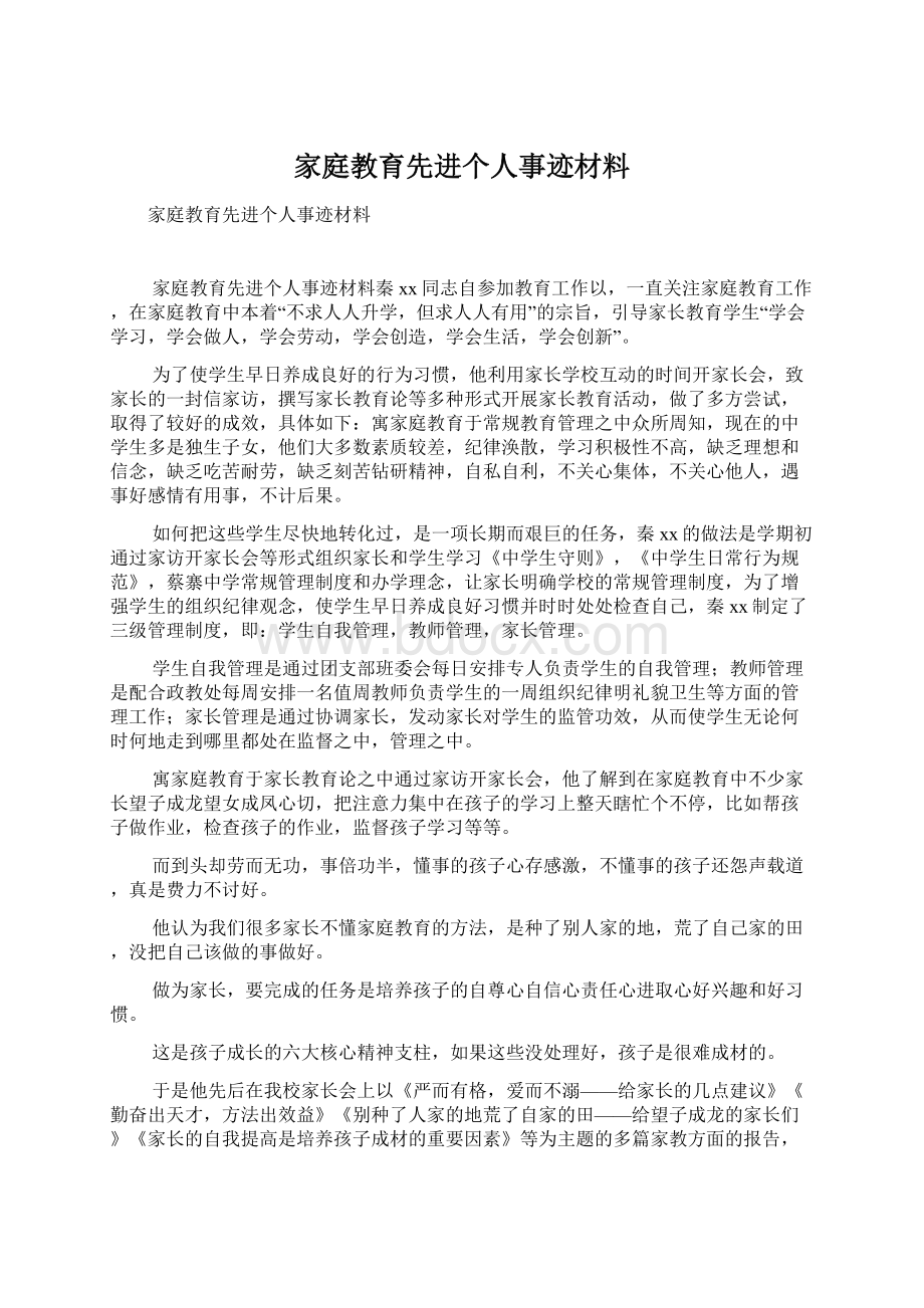 家庭教育先进个人事迹材料文档格式.docx