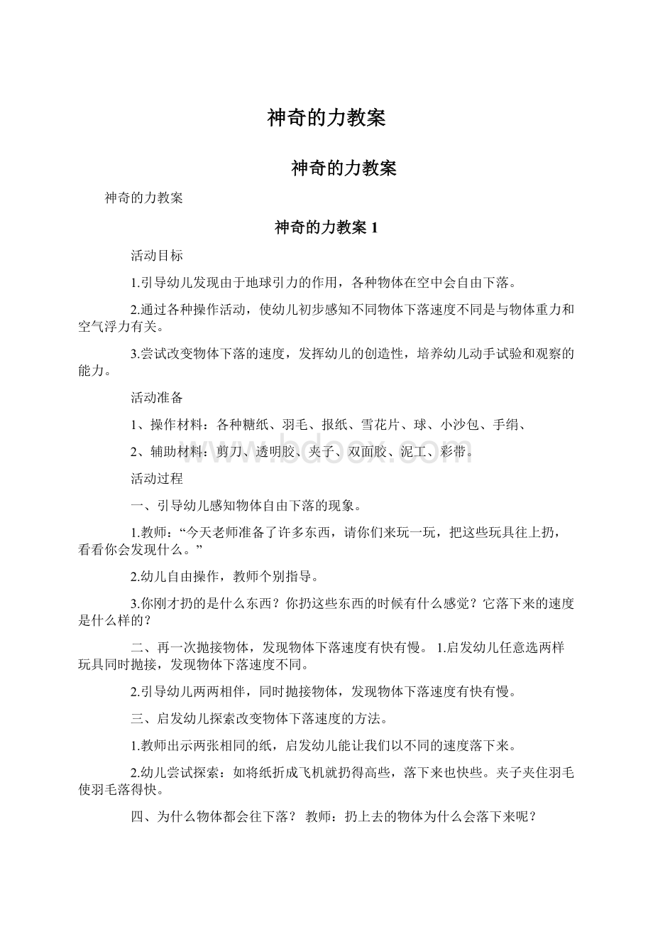 神奇的力教案Word文件下载.docx_第1页