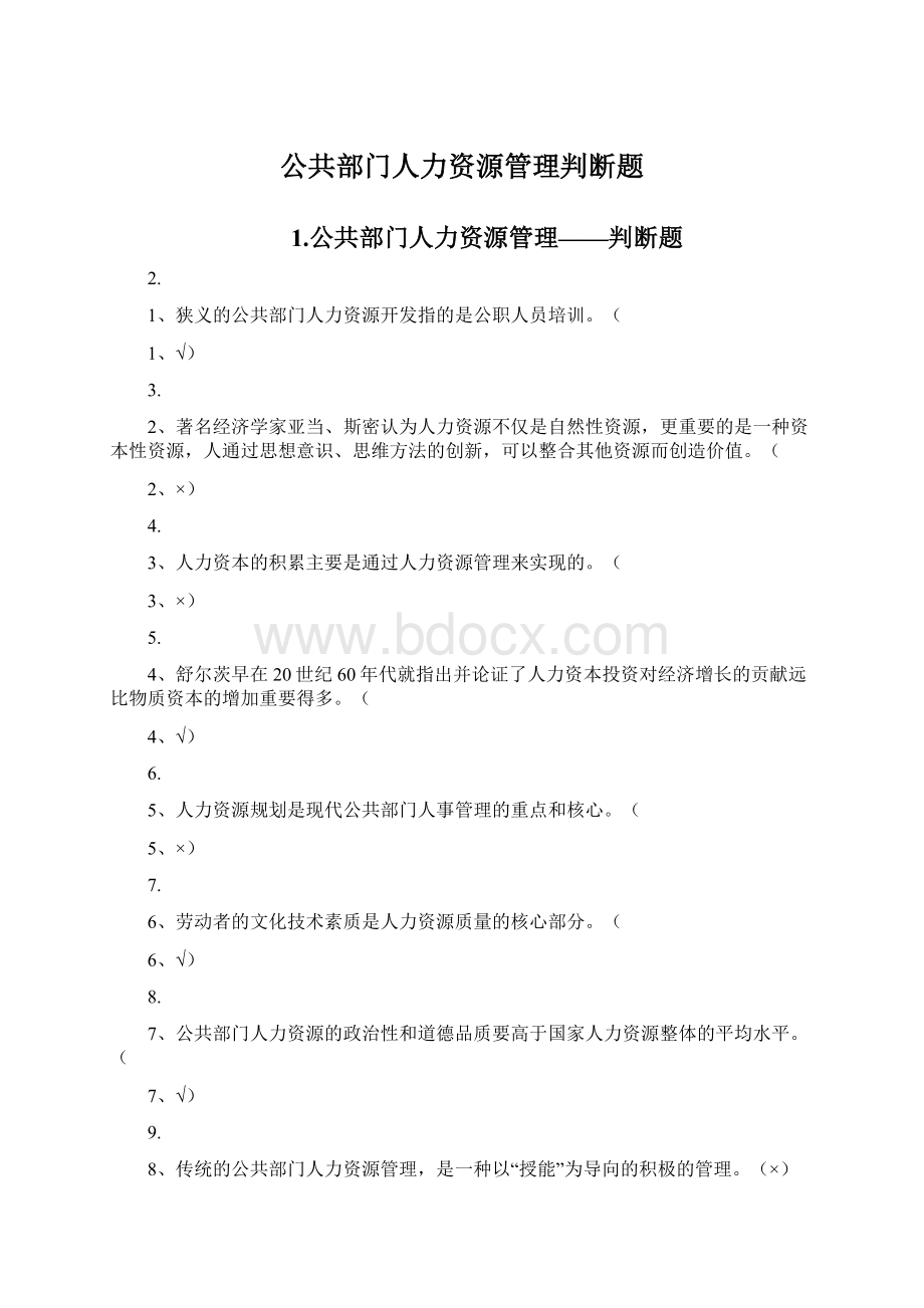 公共部门人力资源管理判断题.docx_第1页