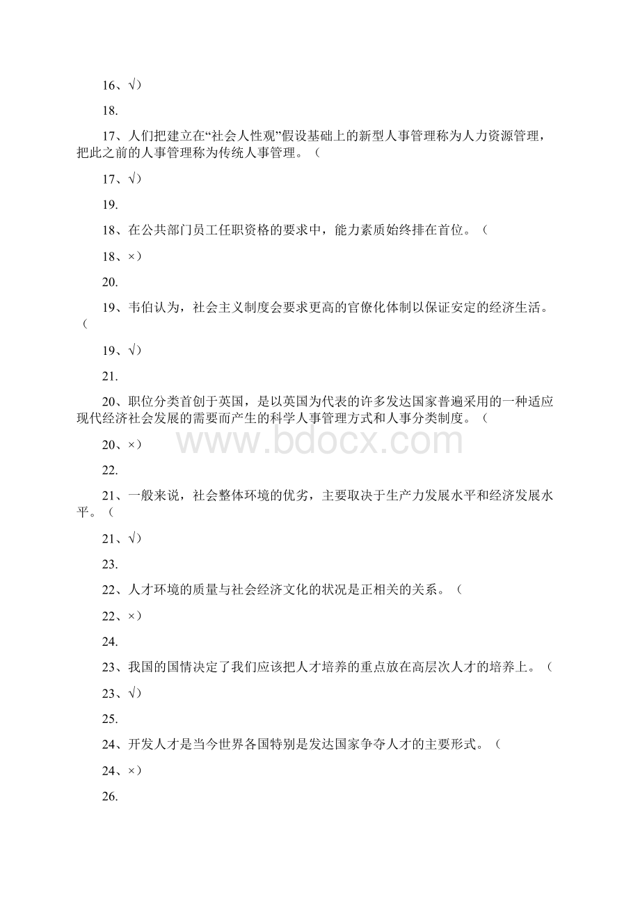 公共部门人力资源管理判断题.docx_第3页