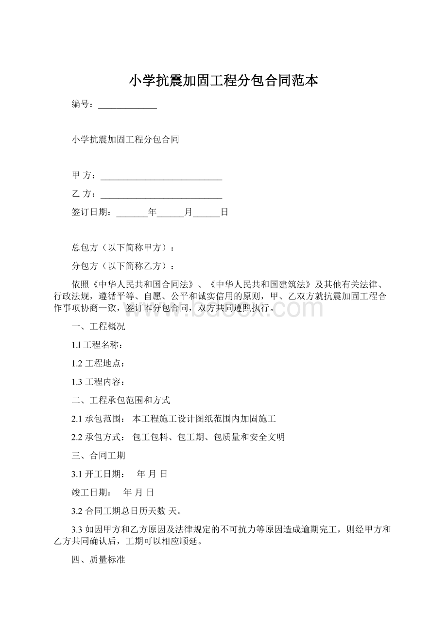 小学抗震加固工程分包合同范本文档格式.docx_第1页