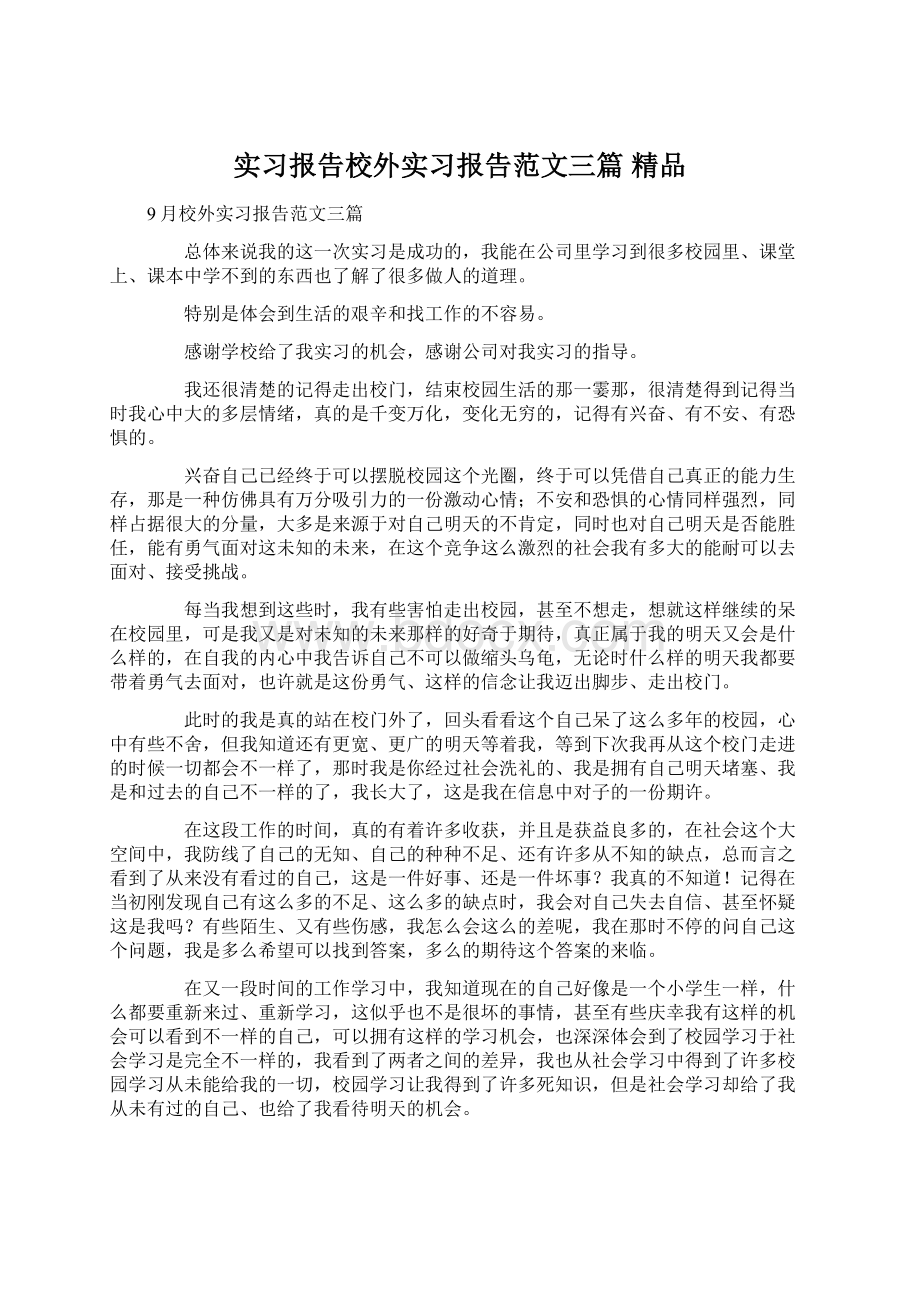 实习报告校外实习报告范文三篇 精品.docx