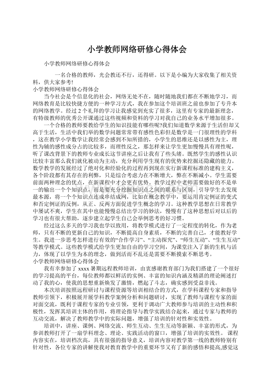 小学教师网络研修心得体会.docx