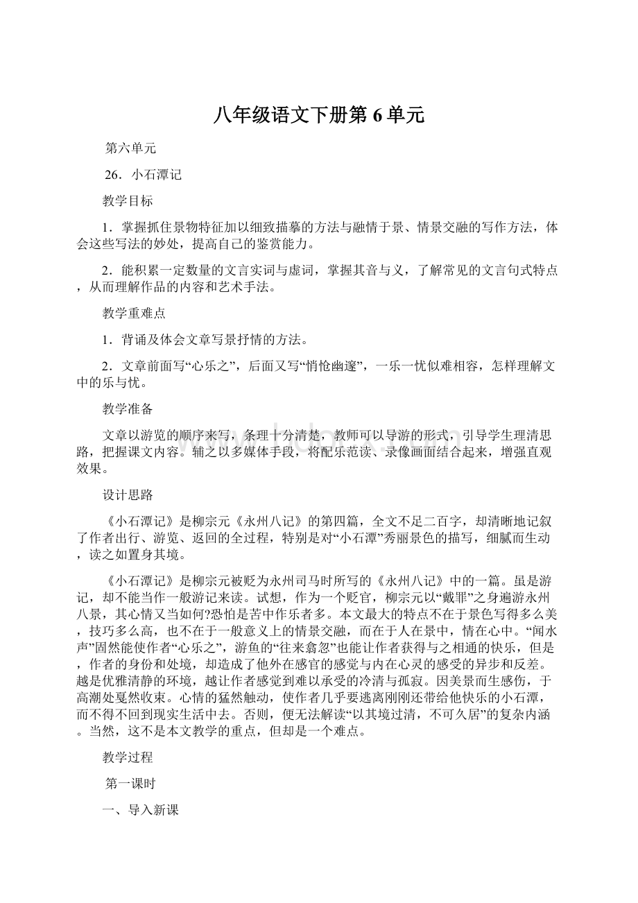 八年级语文下册第6单元.docx_第1页