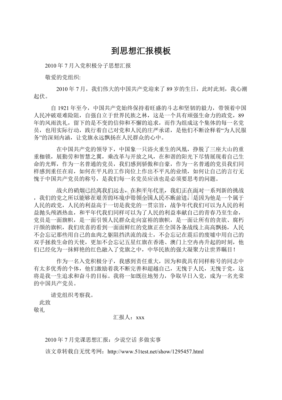 到思想汇报模板文档格式.docx