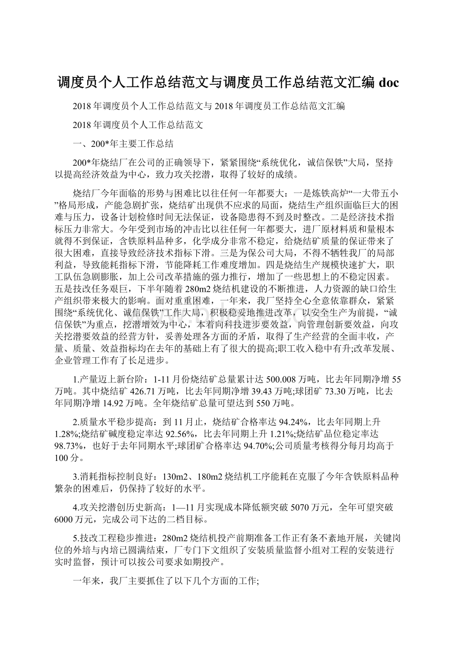 调度员个人工作总结范文与调度员工作总结范文汇编docWord格式.docx_第1页