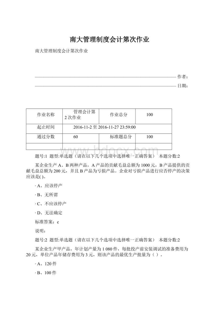 南大管理制度会计第次作业Word格式文档下载.docx_第1页