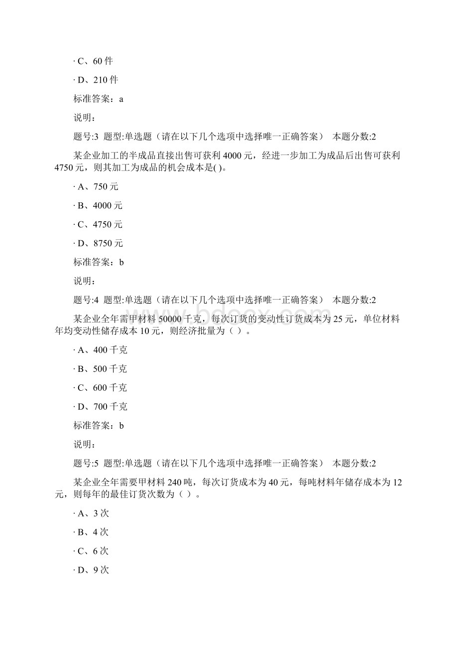 南大管理制度会计第次作业Word格式文档下载.docx_第2页