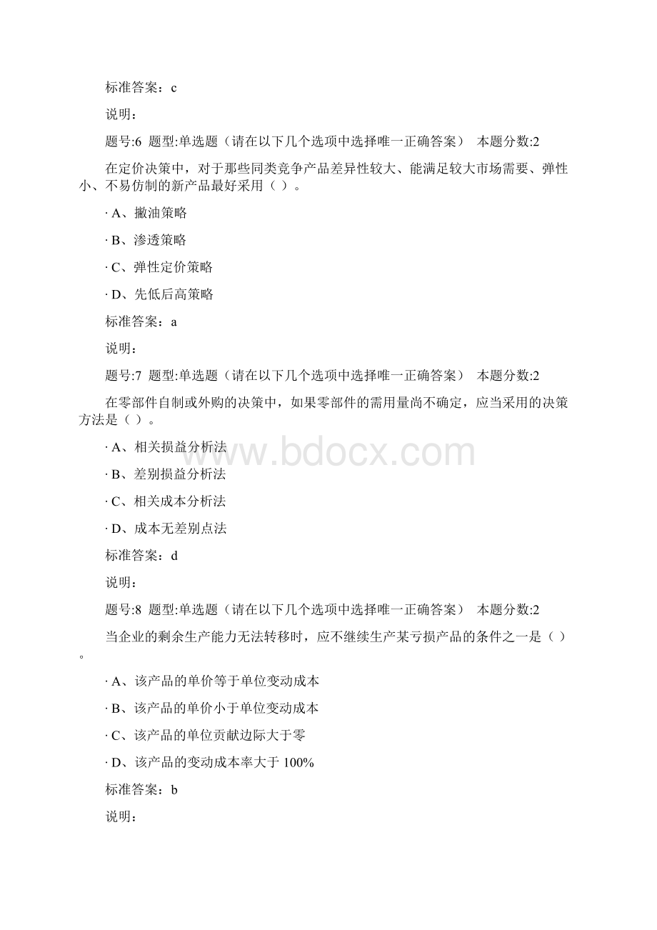 南大管理制度会计第次作业Word格式文档下载.docx_第3页