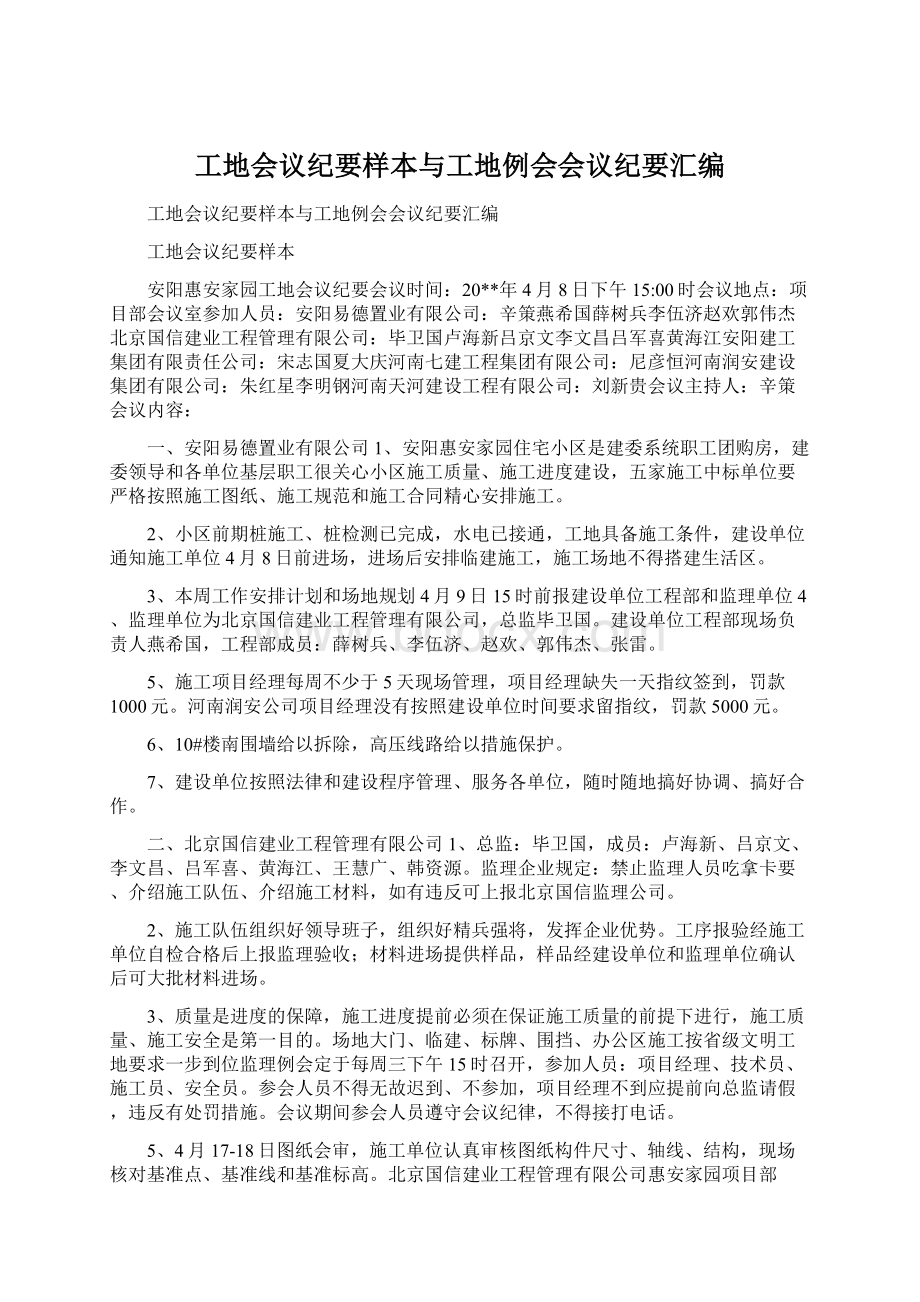 工地会议纪要样本与工地例会会议纪要汇编Word文档格式.docx