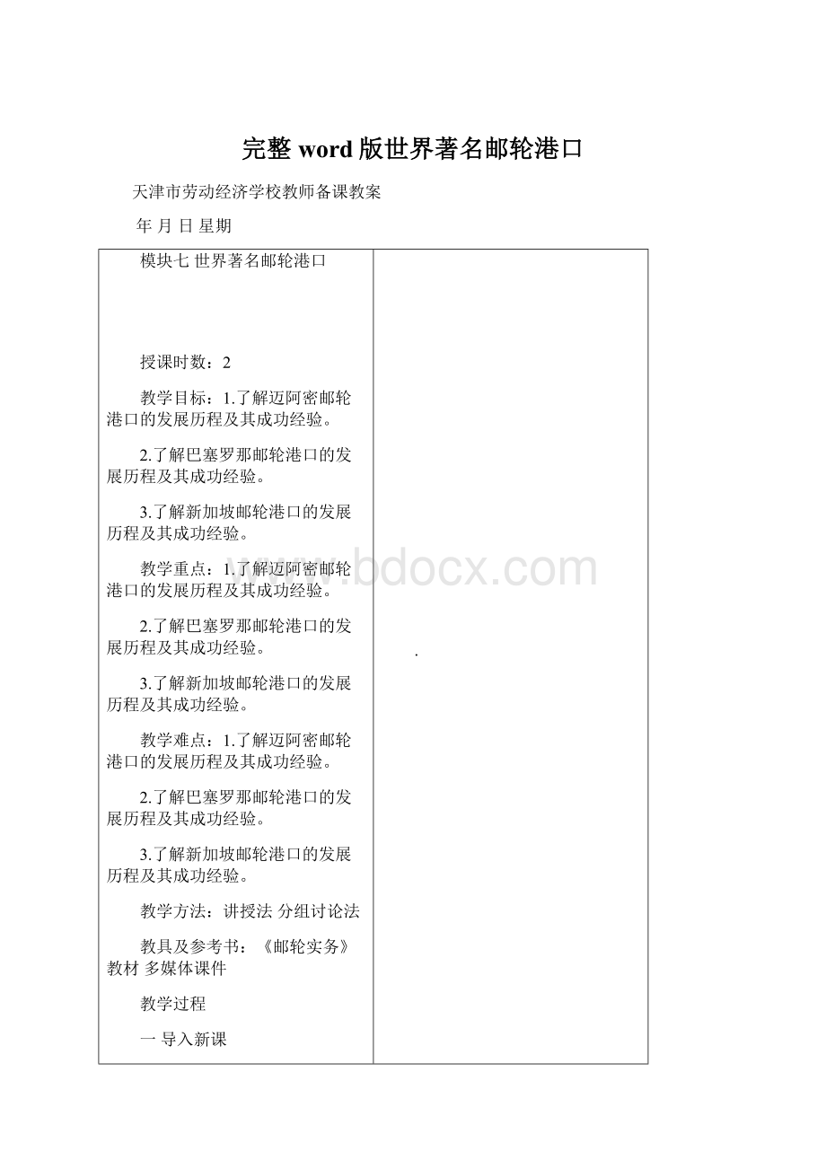 完整word版世界著名邮轮港口Word文件下载.docx