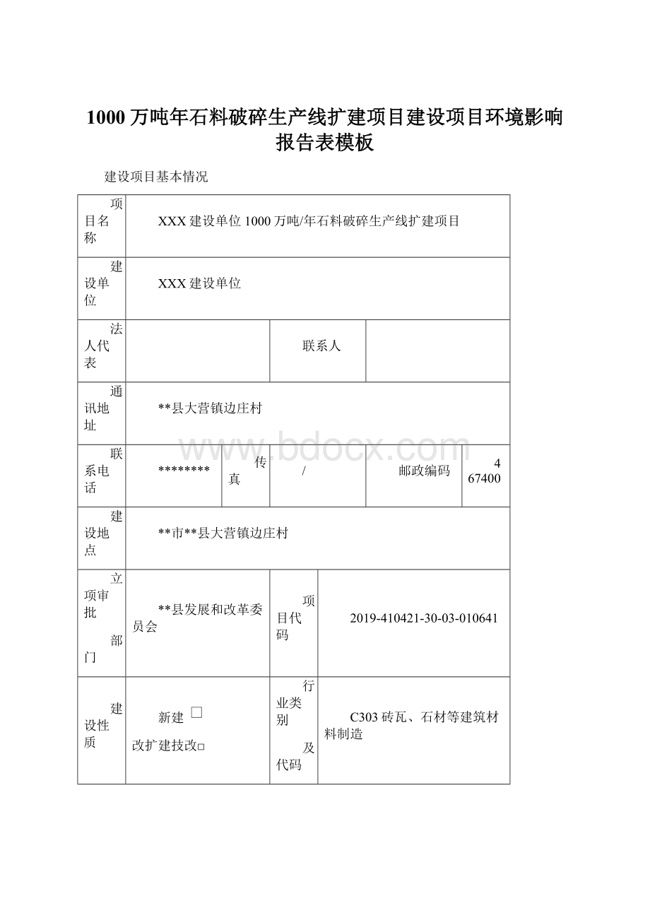 1000万吨年石料破碎生产线扩建项目建设项目环境影响报告表模板.docx