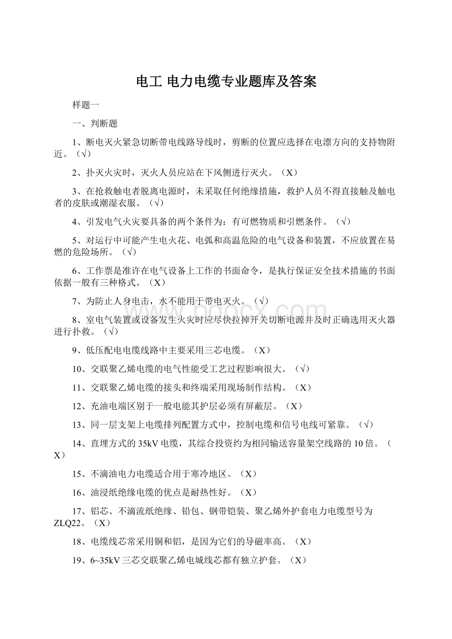 电工 电力电缆专业题库及答案Word下载.docx