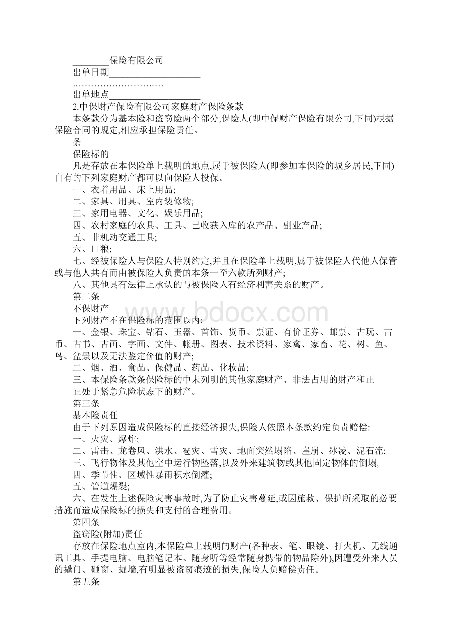 家庭财产保险合同格式.docx_第3页