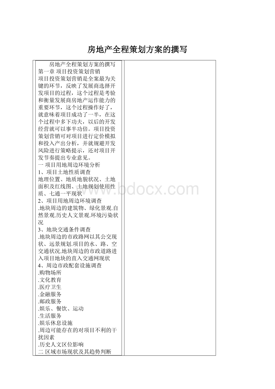 房地产全程策划方案的撰写Word下载.docx