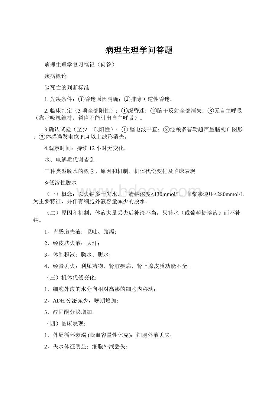 病理生理学问答题.docx