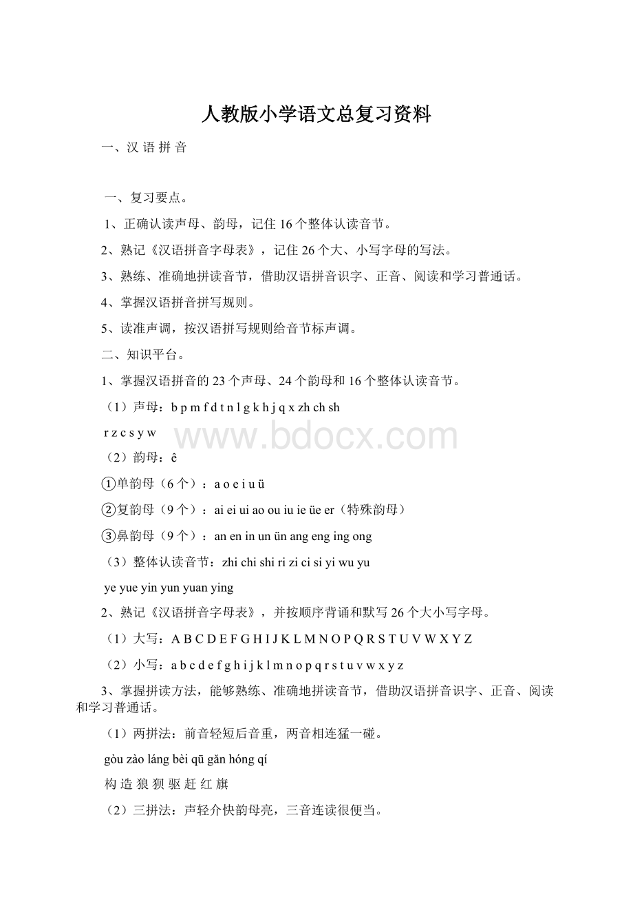 人教版小学语文总复习资料Word文档下载推荐.docx_第1页