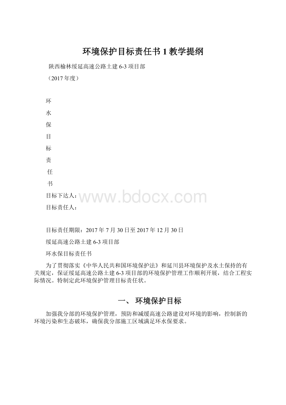 环境保护目标责任书1教学提纲Word文档格式.docx