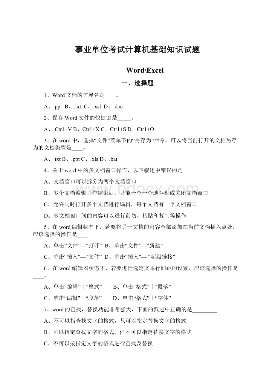 事业单位考试计算机基础知识试题Word文件下载.docx