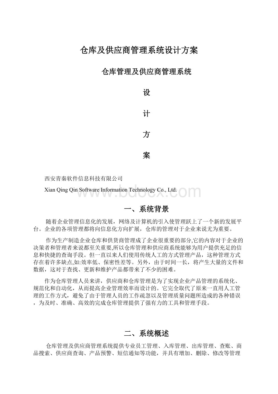 仓库及供应商管理系统设计方案.docx_第1页