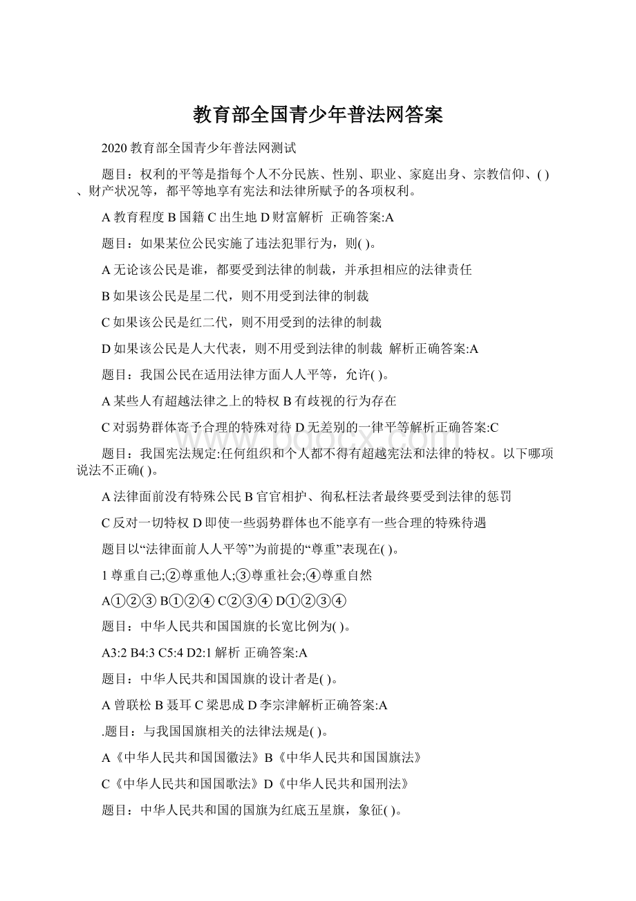 教育部全国青少年普法网答案Word文档下载推荐.docx