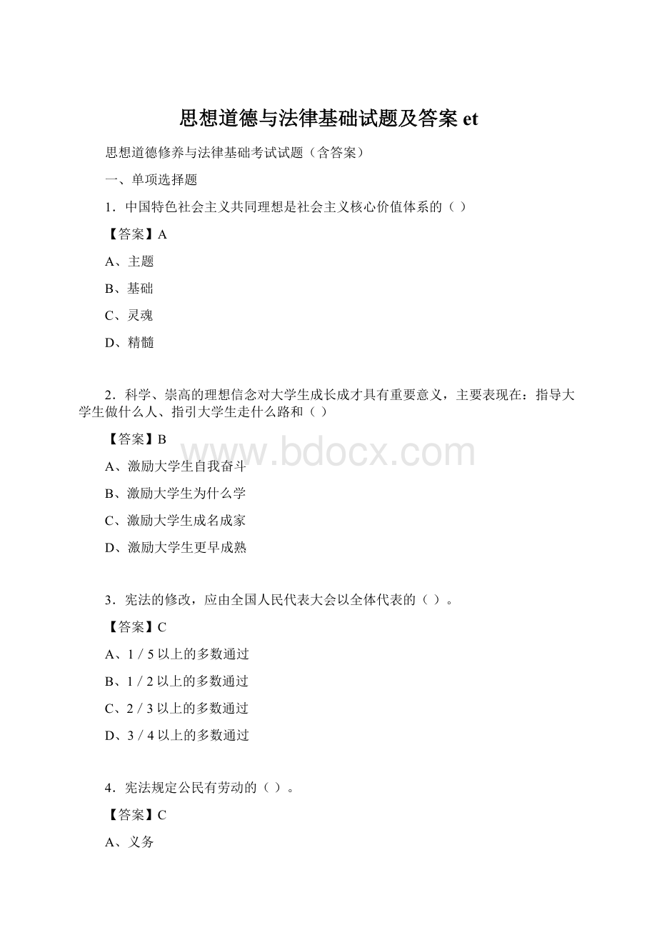 思想道德与法律基础试题及答案et.docx_第1页