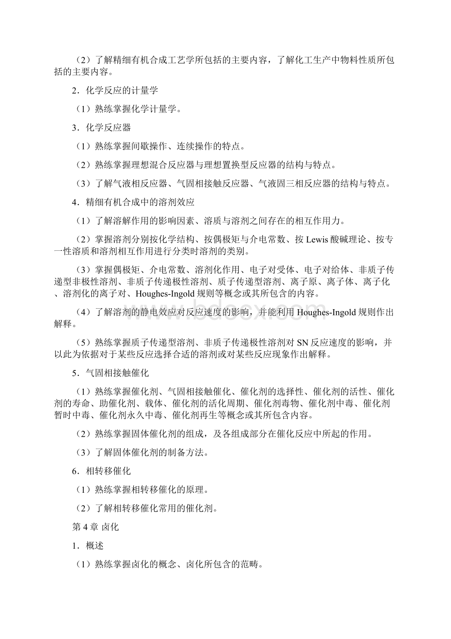 精细有机合成专升本考试大纲Word文件下载.docx_第3页