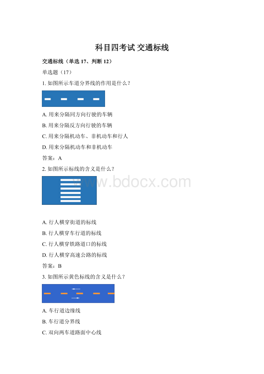 科目四考试 交通标线文档格式.docx_第1页