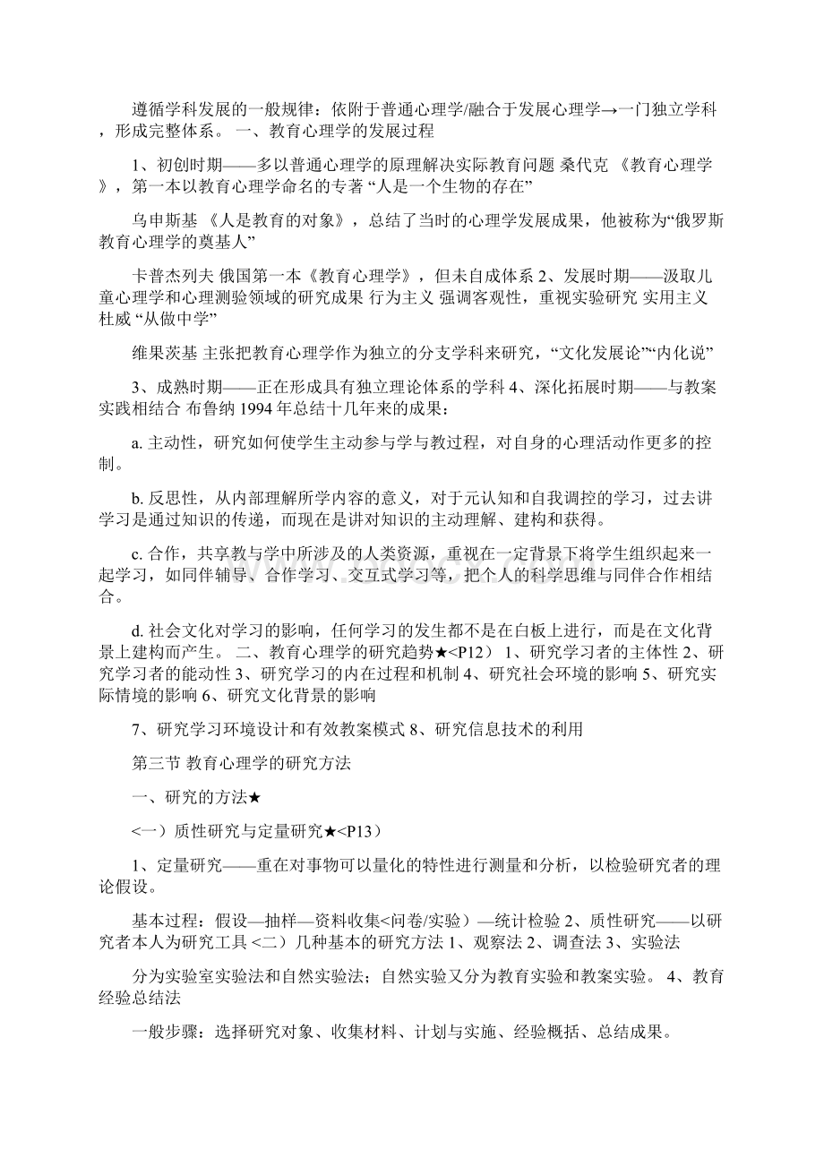 第一章教育心理学及其分析研究Word文件下载.docx_第2页