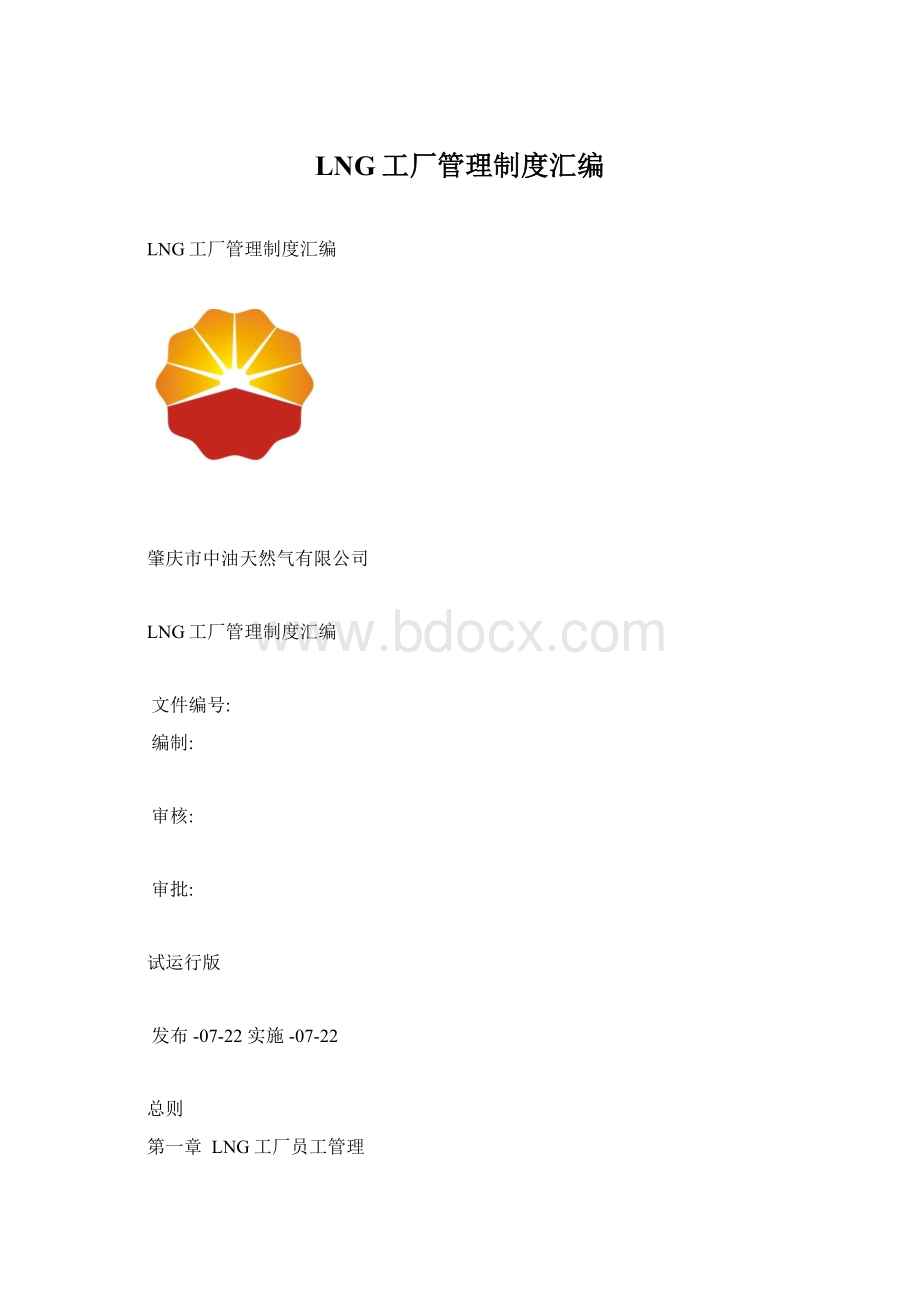 LNG工厂管理制度汇编Word格式文档下载.docx