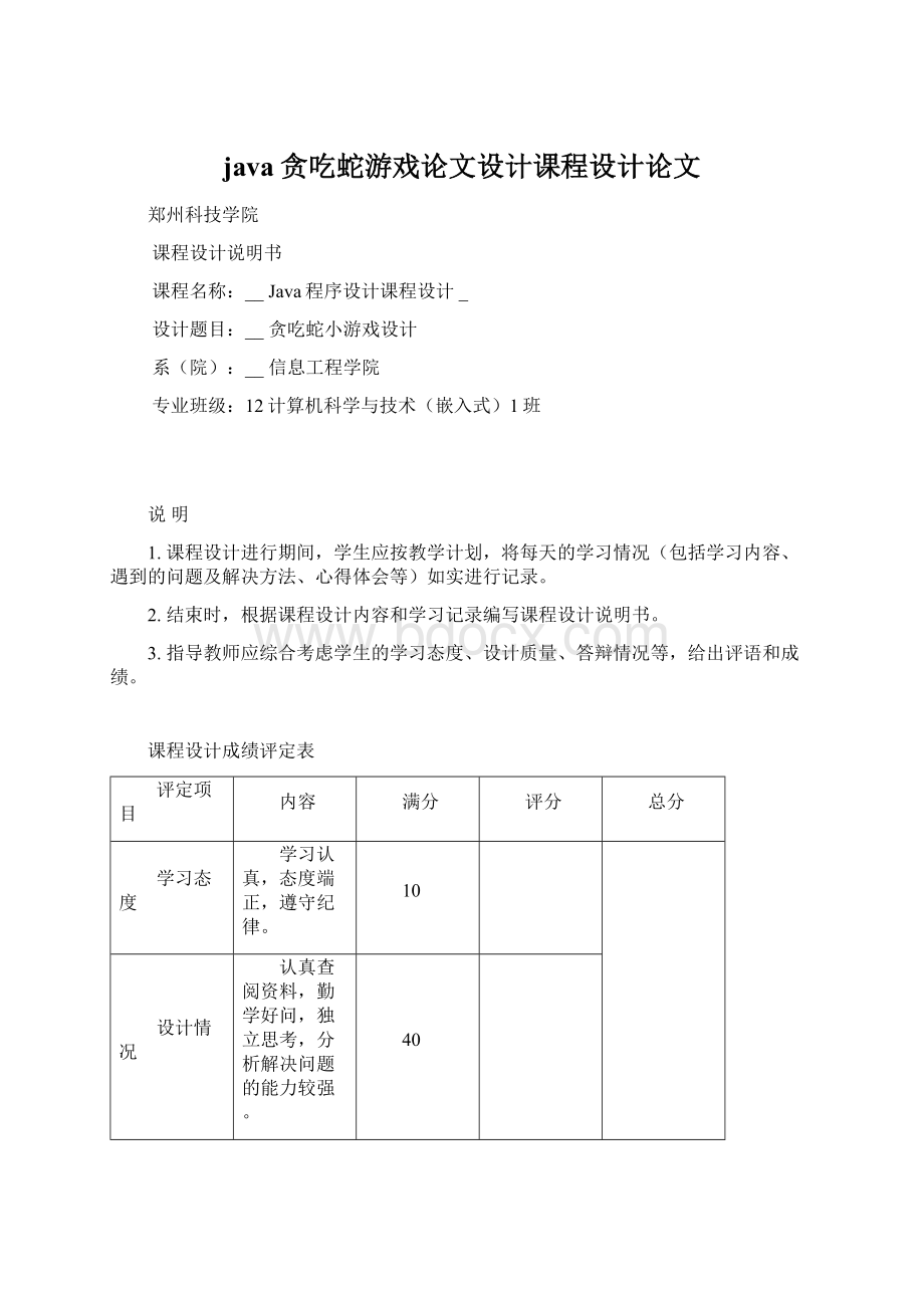 java贪吃蛇游戏论文设计课程设计论文.docx_第1页