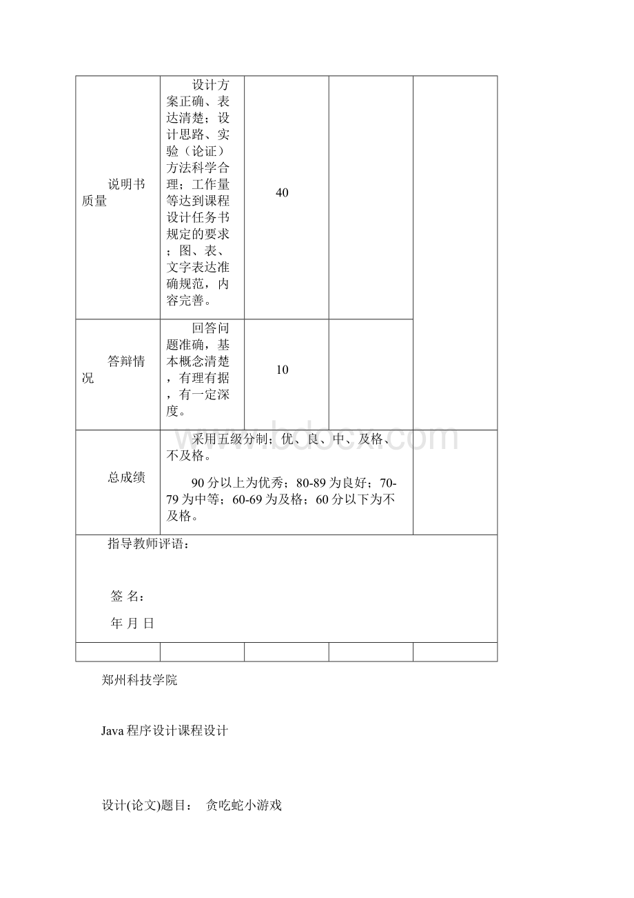 java贪吃蛇游戏论文设计课程设计论文.docx_第2页