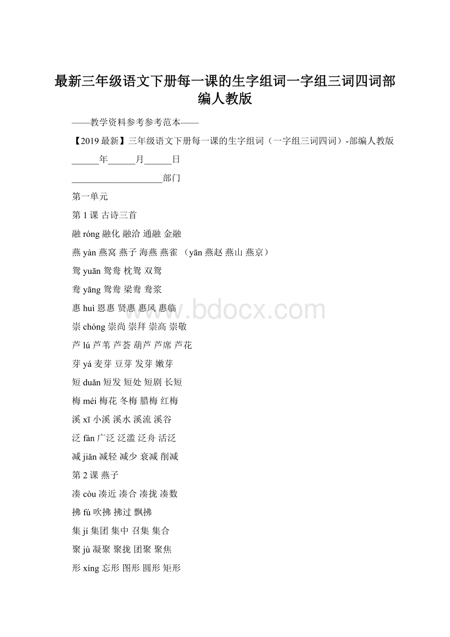 最新三年级语文下册每一课的生字组词一字组三词四词部编人教版.docx_第1页