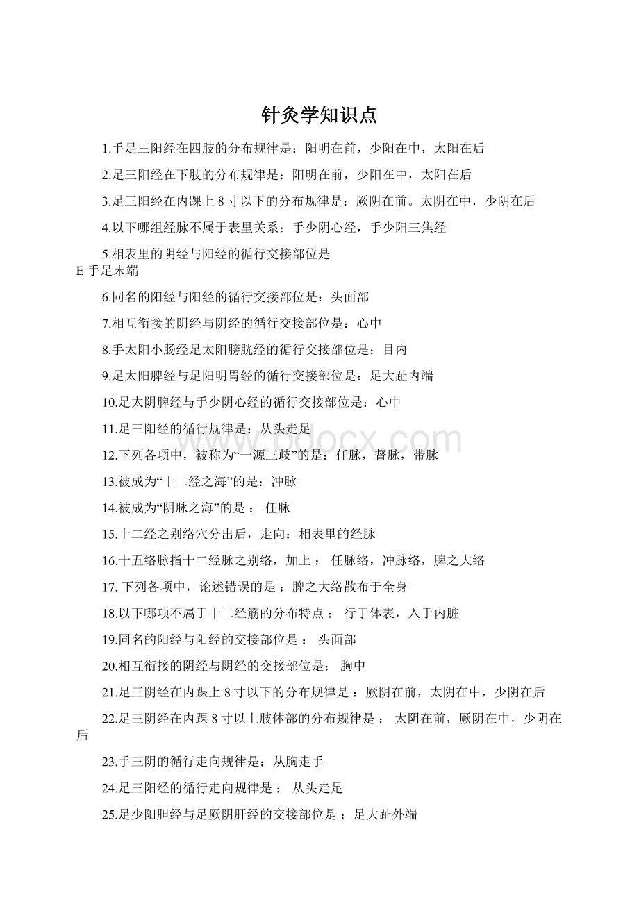 针灸学知识点Word文档下载推荐.docx_第1页