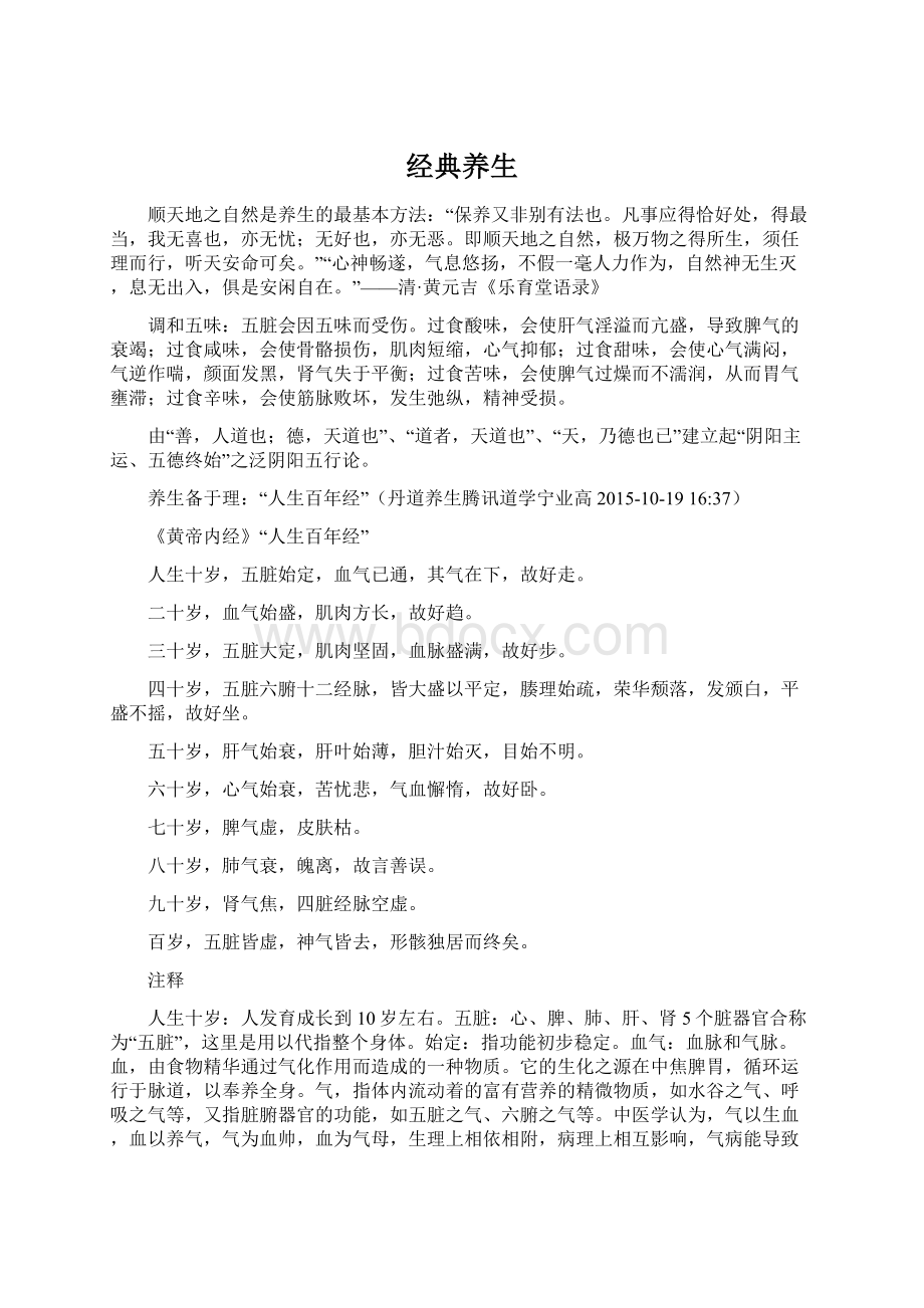 经典养生Word文档下载推荐.docx